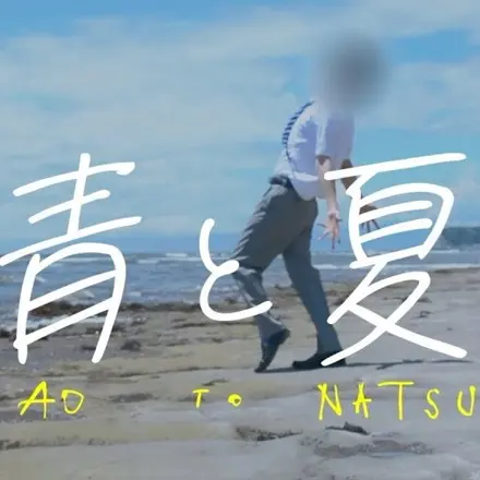 青と夏