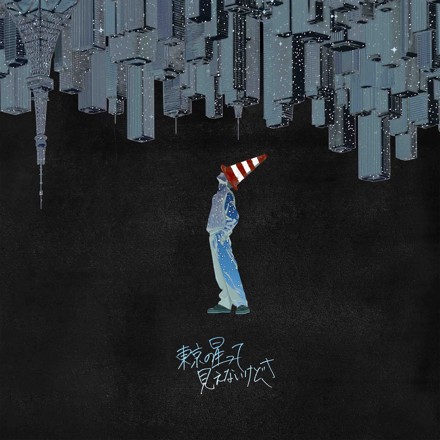 東京の星って見えないけどさ